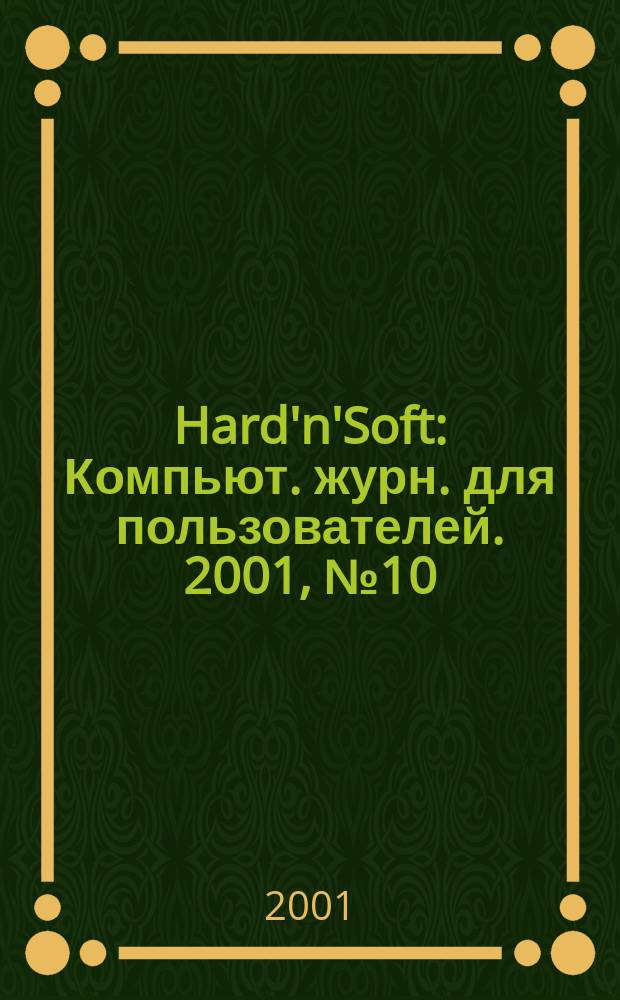 Hard'n'Soft : Компьют. журн. для пользователей. 2001, № 10 (88)