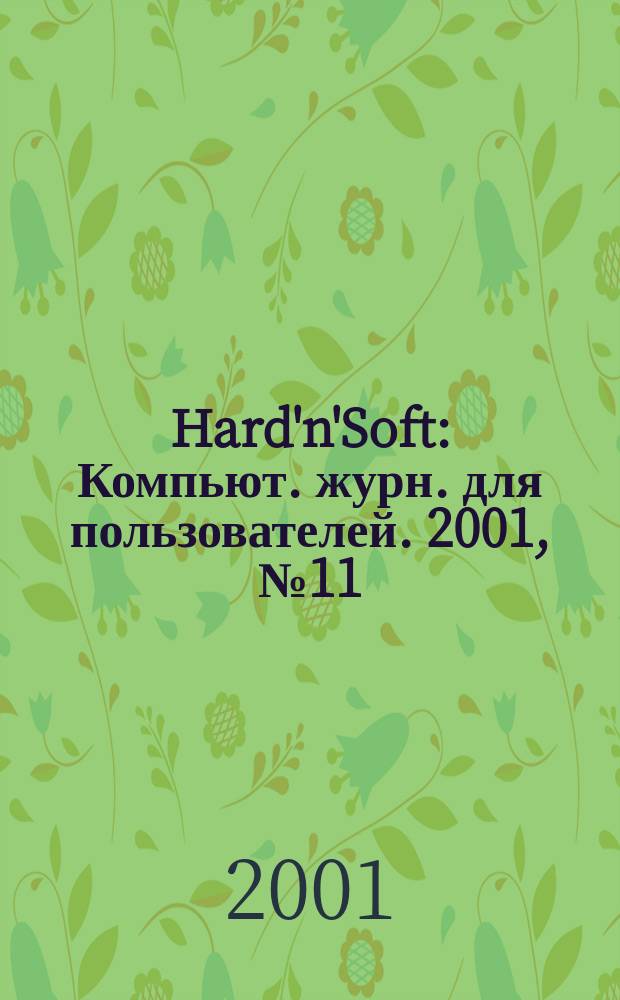 Hard'n'Soft : Компьют. журн. для пользователей. 2001, № 11 (89)