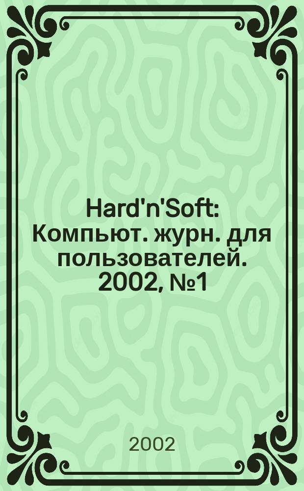 Hard'n'Soft : Компьют. журн. для пользователей. 2002, № 1 (91)