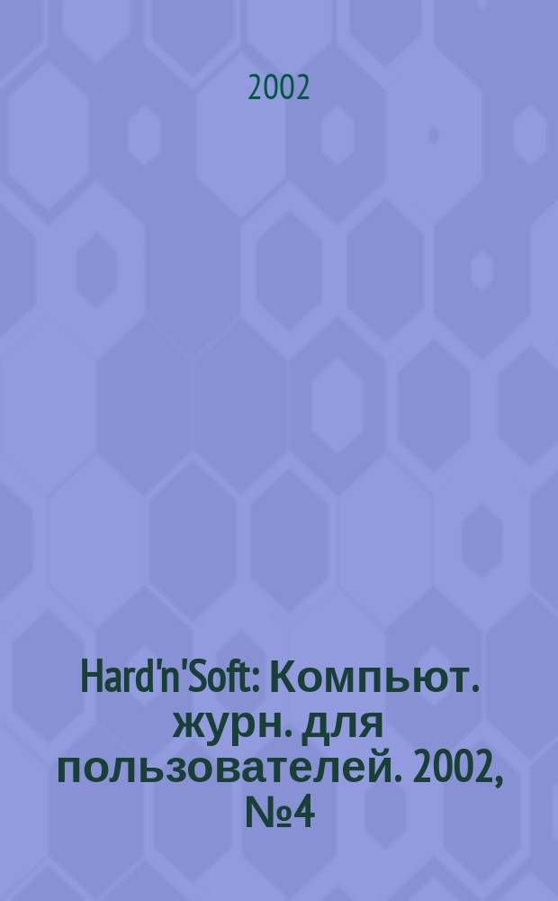 Hard'n'Soft : Компьют. журн. для пользователей. 2002, № 4 (94)