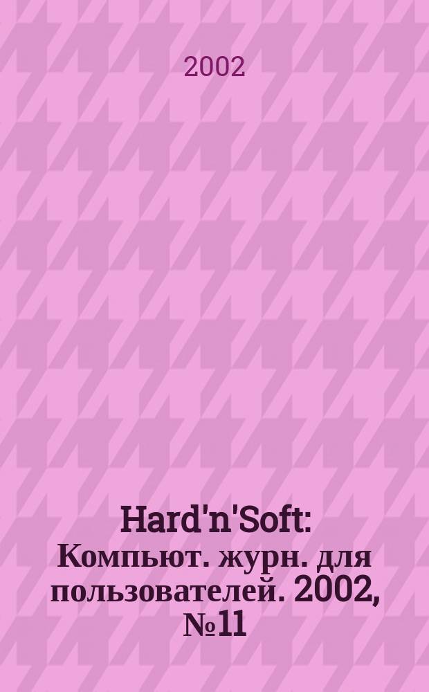 Hard'n'Soft : Компьют. журн. для пользователей. 2002, № 11 (101)