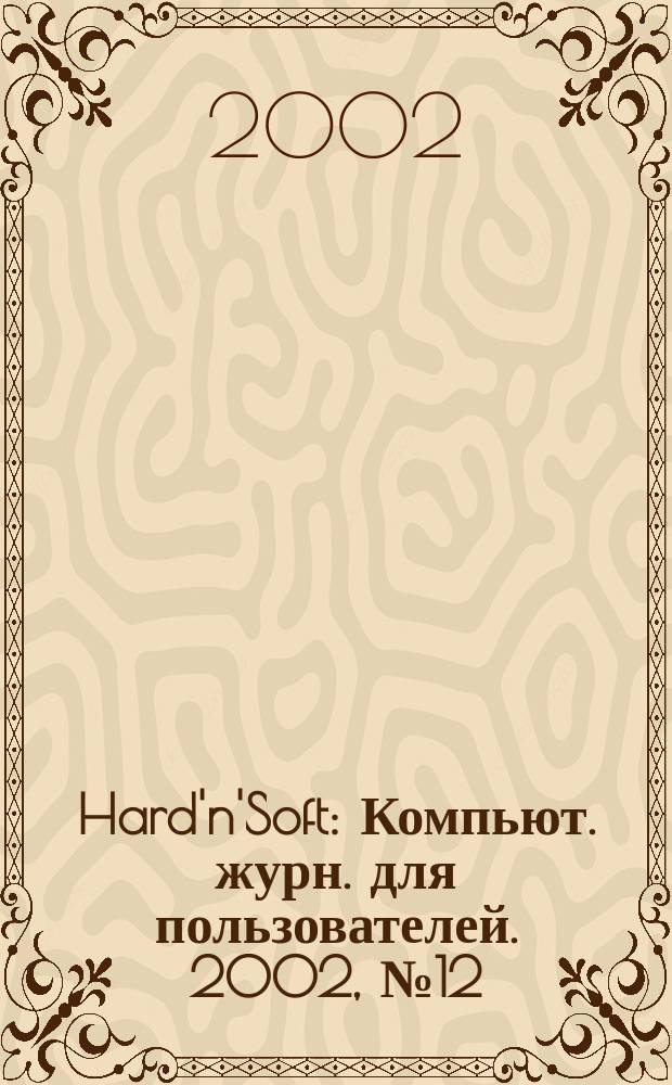 Hard'n'Soft : Компьют. журн. для пользователей. 2002, № 12 (102)