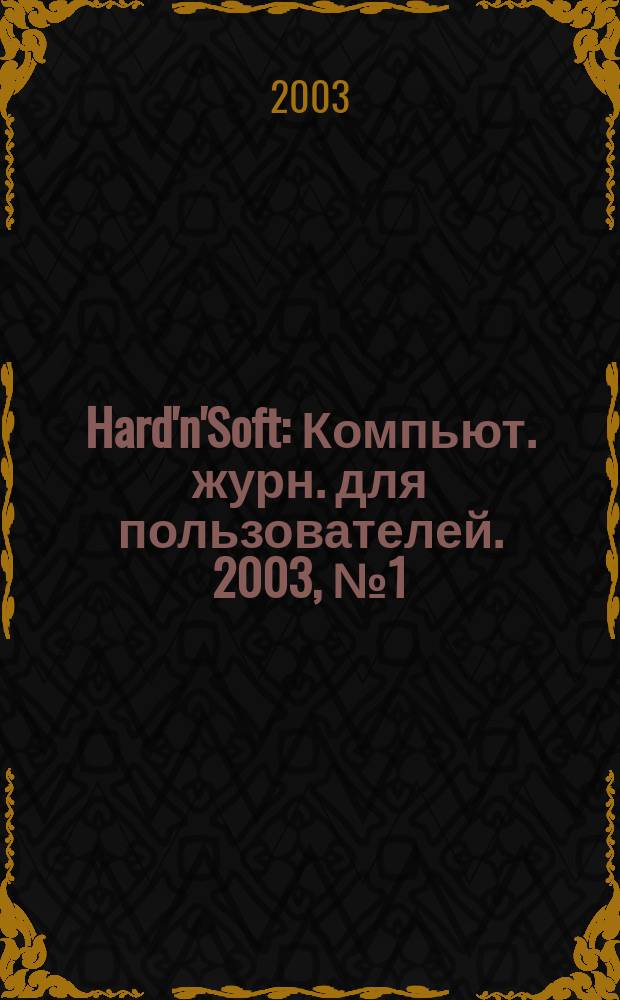 Hard'n'Soft : Компьют. журн. для пользователей. 2003, № 1 (103)