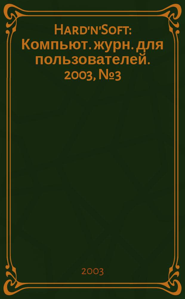 Hard'n'Soft : Компьют. журн. для пользователей. 2003, № 3 (105)