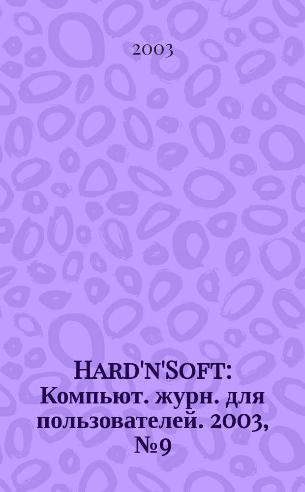 Hard'n'Soft : Компьют. журн. для пользователей. 2003, № 9 (111)