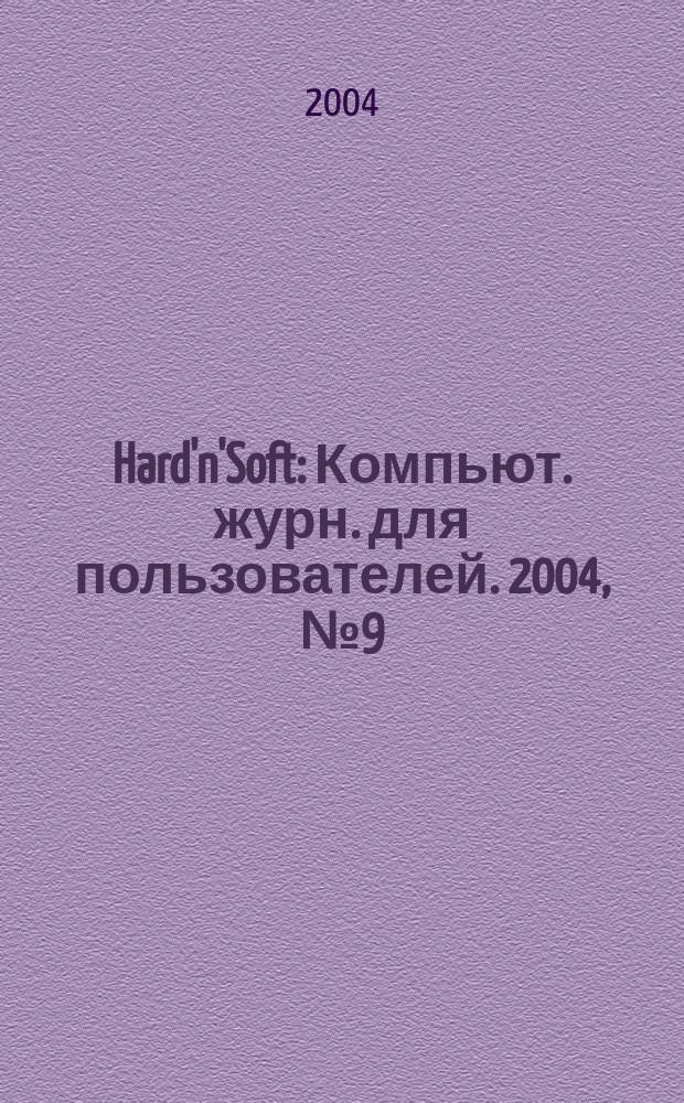 Hard'n'Soft : Компьют. журн. для пользователей. 2004, № 9 (123)
