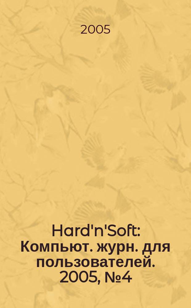 Hard'n'Soft : Компьют. журн. для пользователей. 2005, № 4 (130)