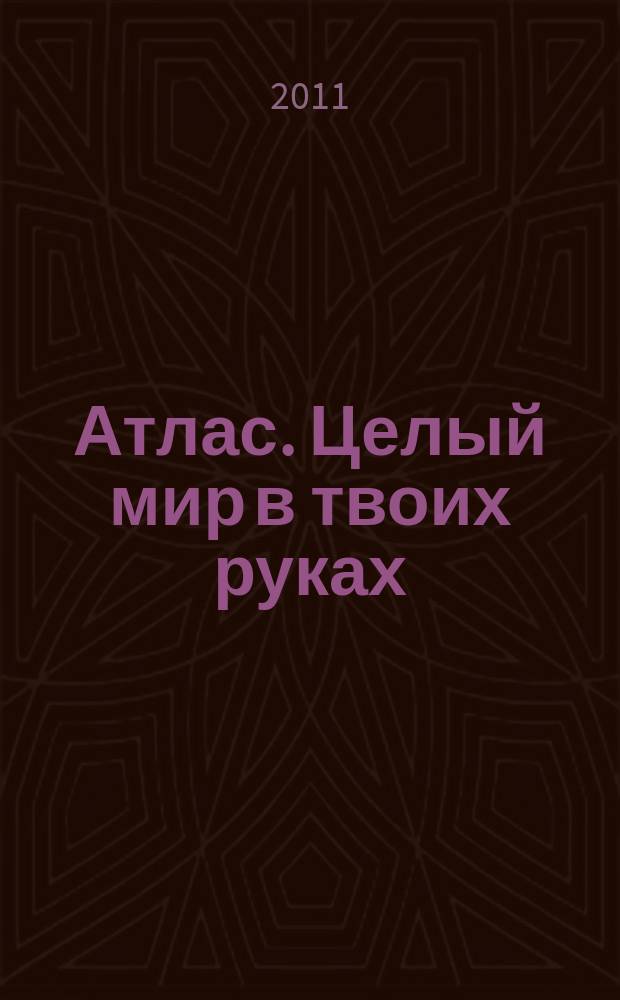 Атлас. Целый мир в твоих руках : еженедельное издание. Вып. 87