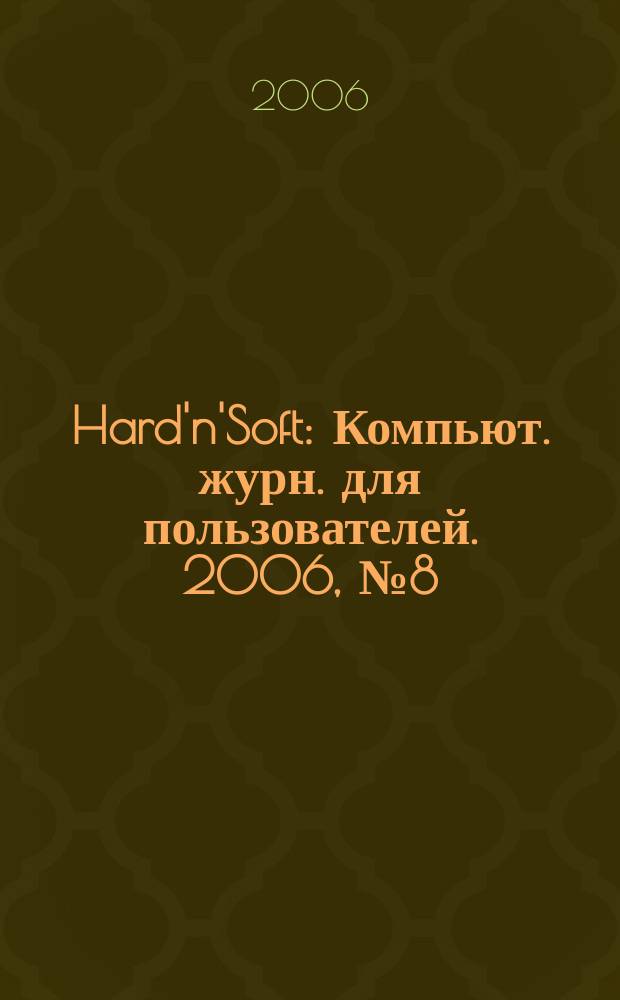 Hard'n'Soft : Компьют. журн. для пользователей. 2006, № 8 (146)