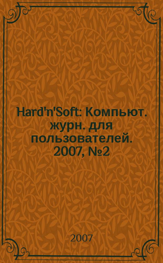 Hard'n'Soft : Компьют. журн. для пользователей. 2007, № 2 (152)