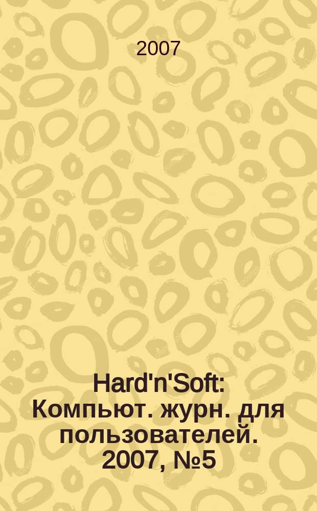 Hard'n'Soft : Компьют. журн. для пользователей. 2007, № 5 (155)