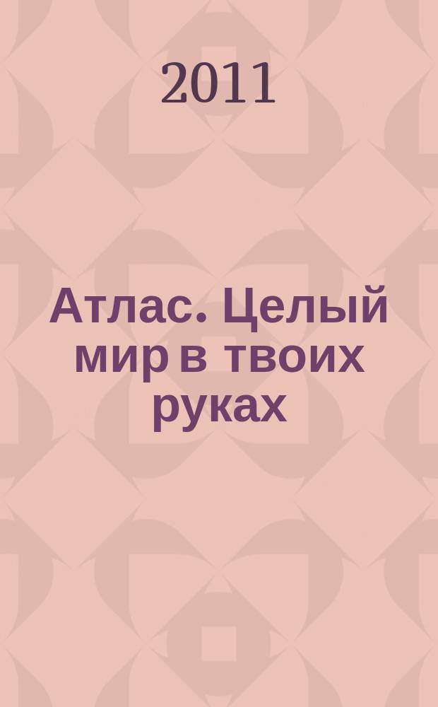 Атлас. Целый мир в твоих руках : еженедельное издание. Вып. 90