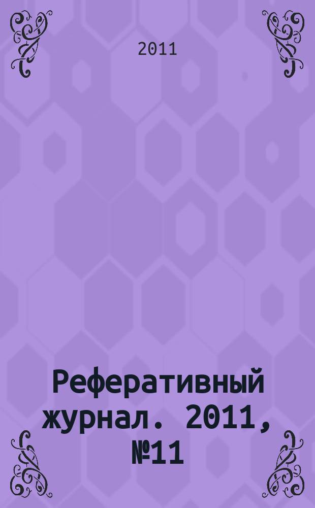 Реферативный журнал. 2011, № 11