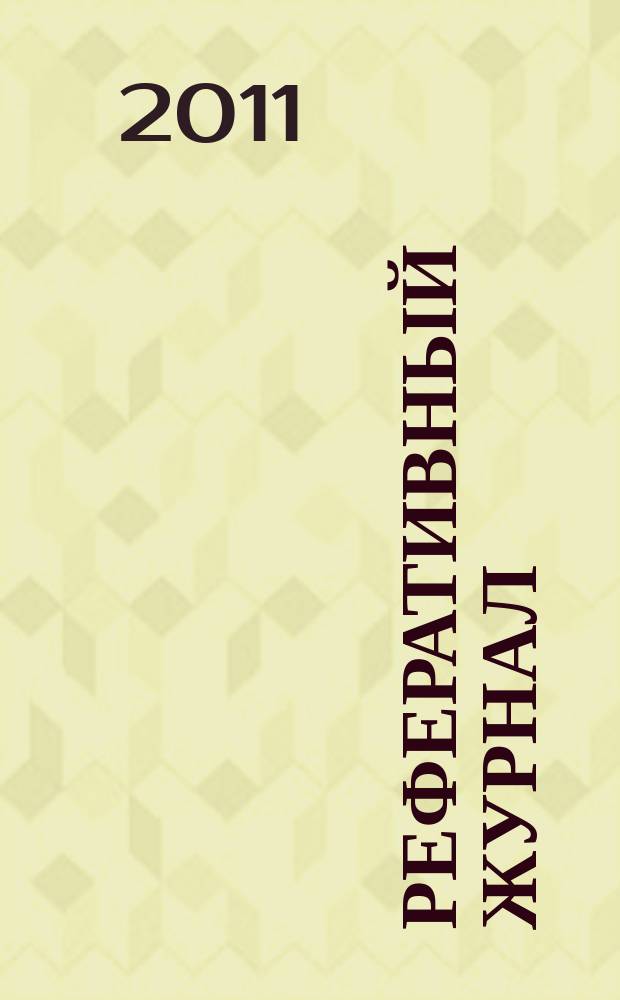 Реферативный журнал : Отд. вып. 2011, № 11