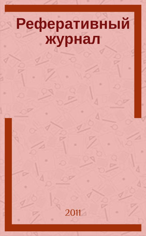 Реферативный журнал : отдельный выпуск. 2011, № 11