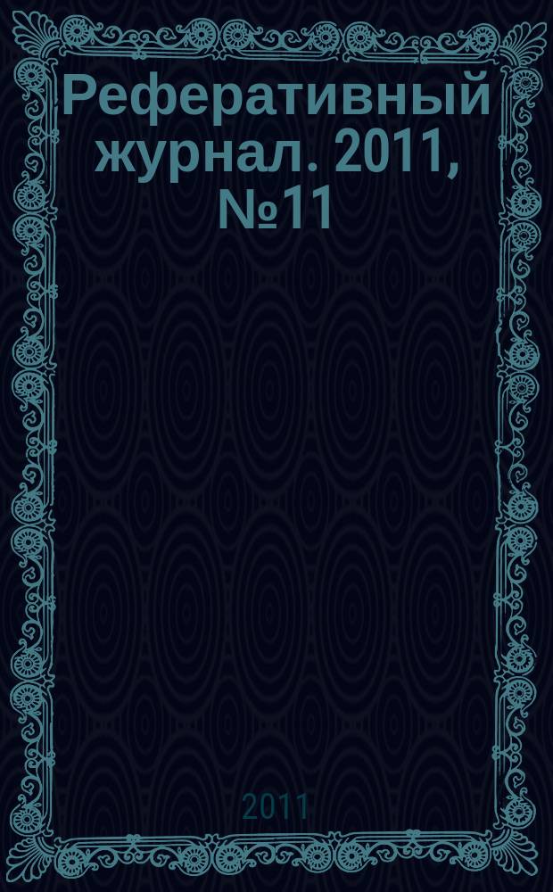 Реферативный журнал. 2011, № 11