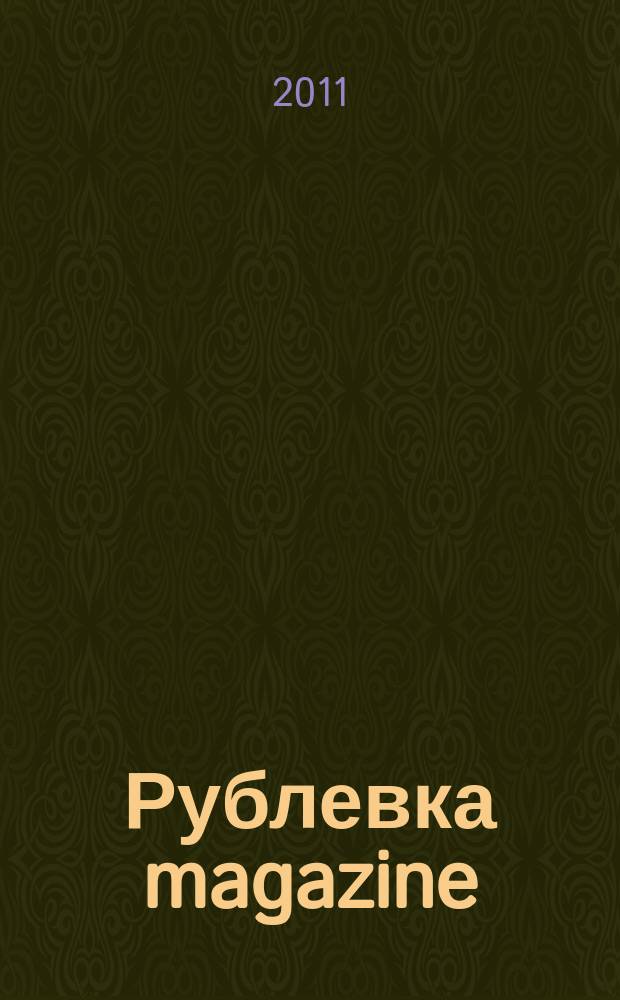 Рублевка magazine : рекламное СМИ. 2011, № 18