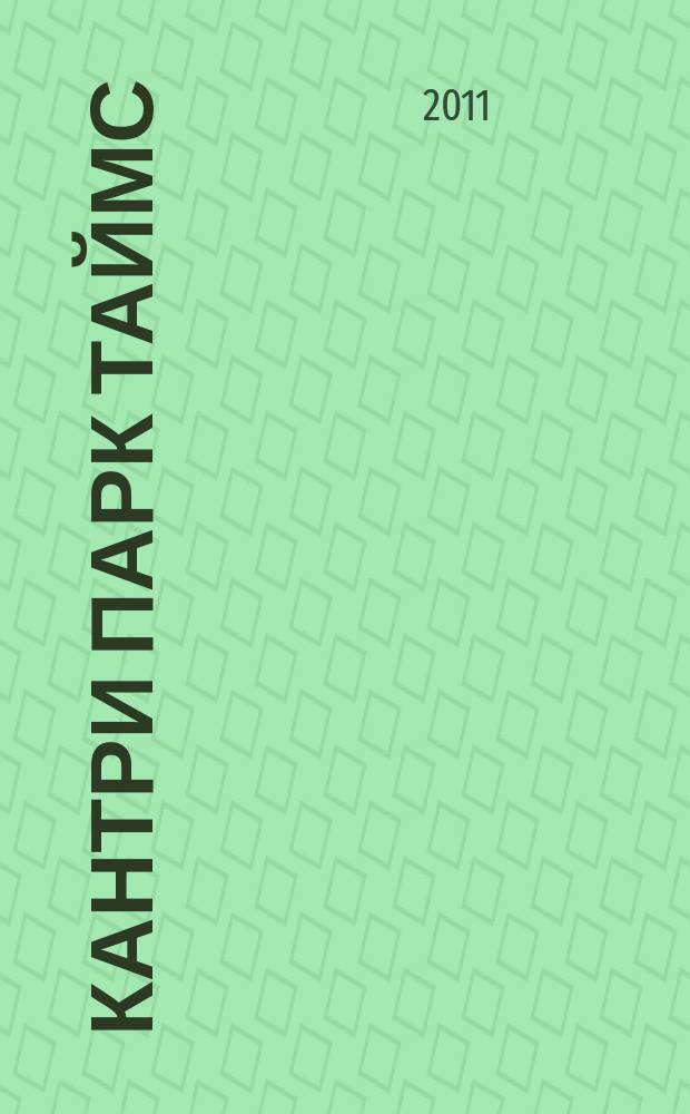 Кантри Парк Таймс