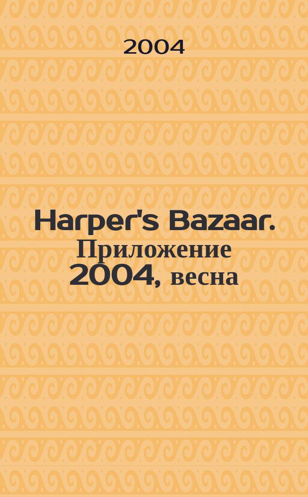 Harper's Bazaar. Приложение 2004, весна/лето : Harper's Bazaar Pret-a-porter