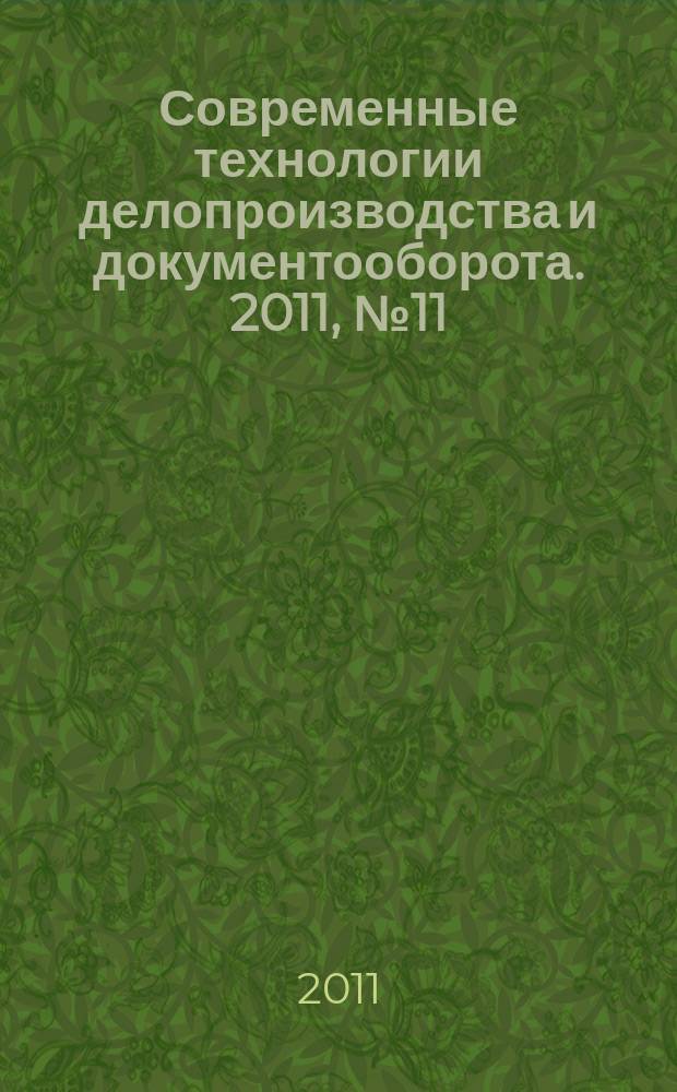 Современные технологии делопроизводства и документооборота. 2011, № 11