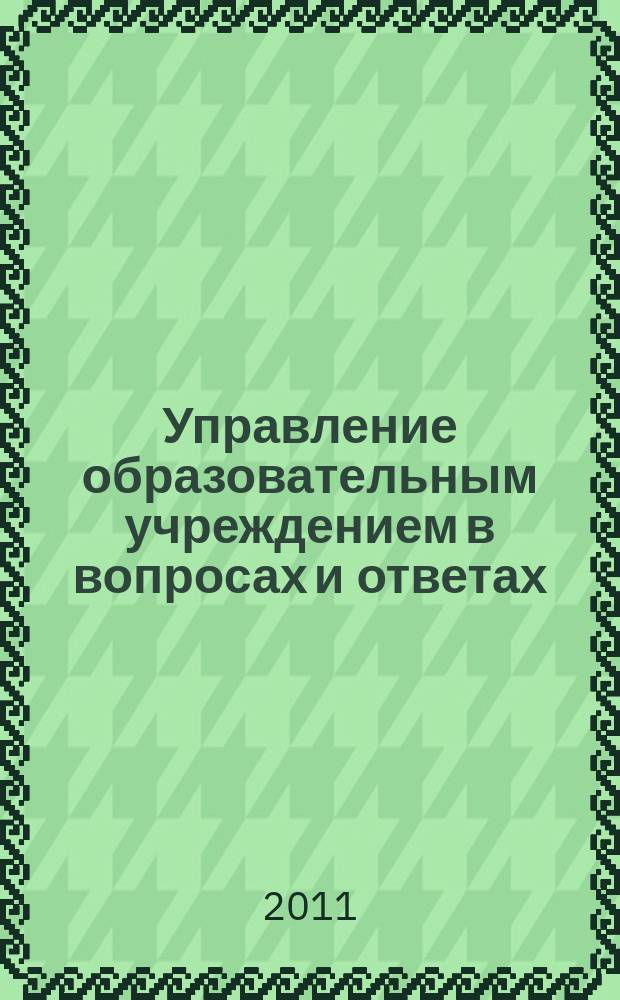 Управление образовательным учреждением в вопросах и ответах : школа и детский сад. 2011, № 11
