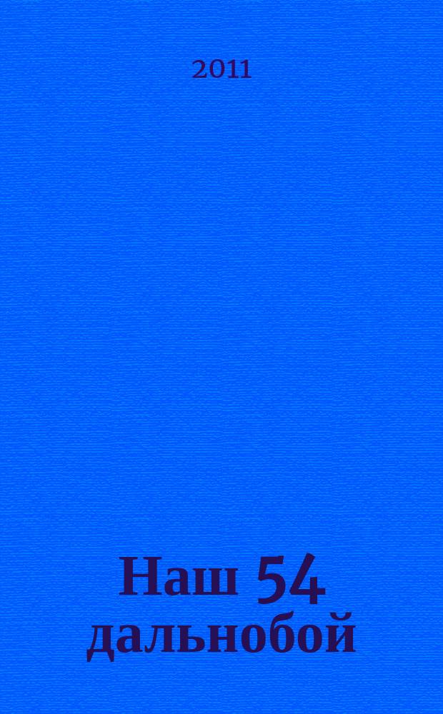 Наш 54 дальнобой : журнал для профессионалов. 2011, № 6 (59)
