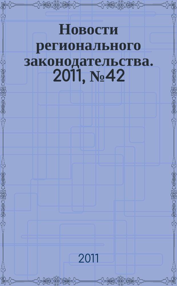 Новости регионального законодательства. 2011, № 42