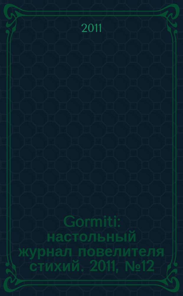 Gormiti : настольный журнал повелителя стихий. 2011, № 12 (25)