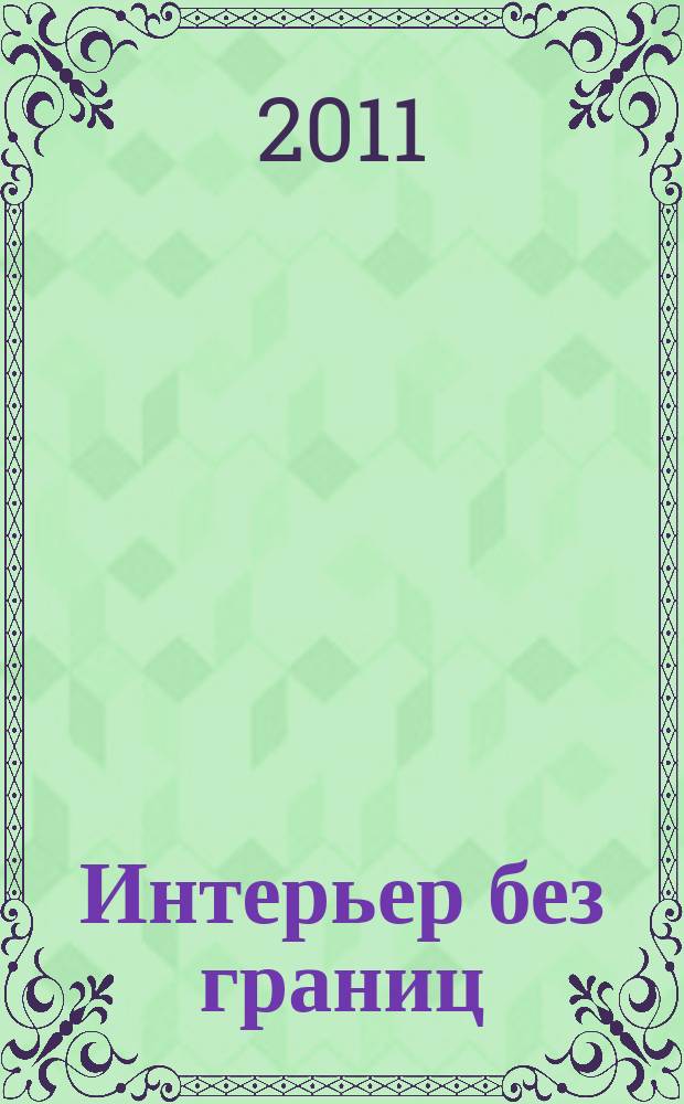 Интерьер без границ : Иллюстрированный каталог. 2011, № 11 (66)