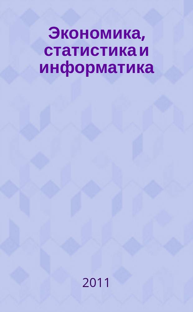 Экономика, статистика и информатика : вестник УМО научно-практический журнал. 2011, № 5