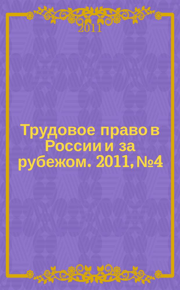 Трудовое право в России и за рубежом. 2011, № 4