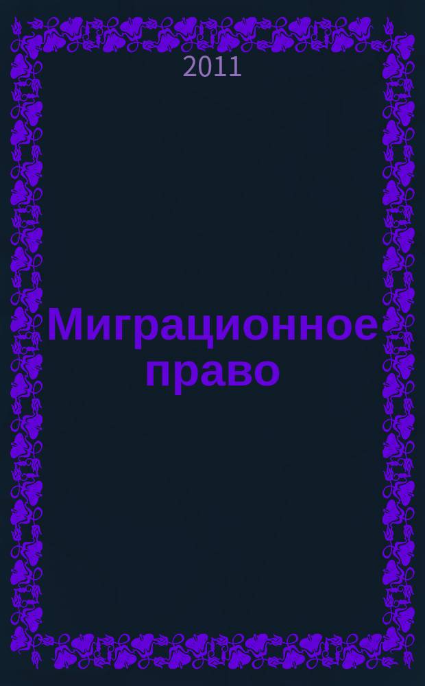 Миграционное право : научно-практическое и информационное издание. 2011, № 4