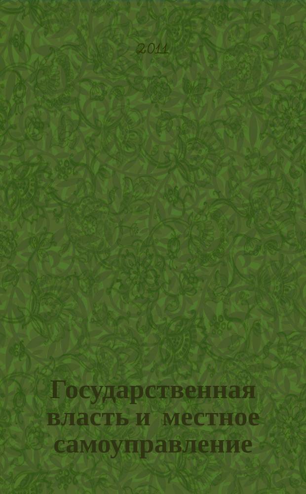 Государственная власть и местное самоуправление : Практ. и информ. изд. 2011, № 11