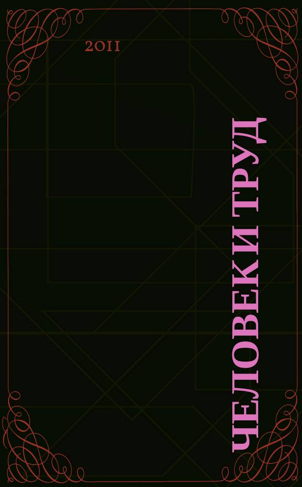 Человек и труд : Ежемес. науч.-практ. журн. 2011, № 11