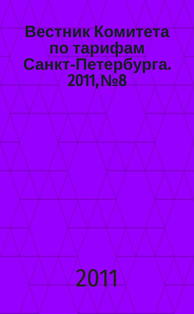Вестник Комитета по тарифам Санкт-Петербурга. 2011, № 8