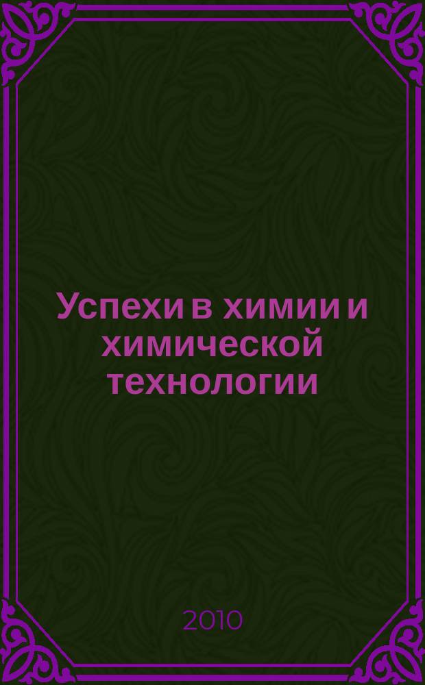 Успехи в химии и химической технологии : Сб. науч. тр. Т. 24, № 8 (113)