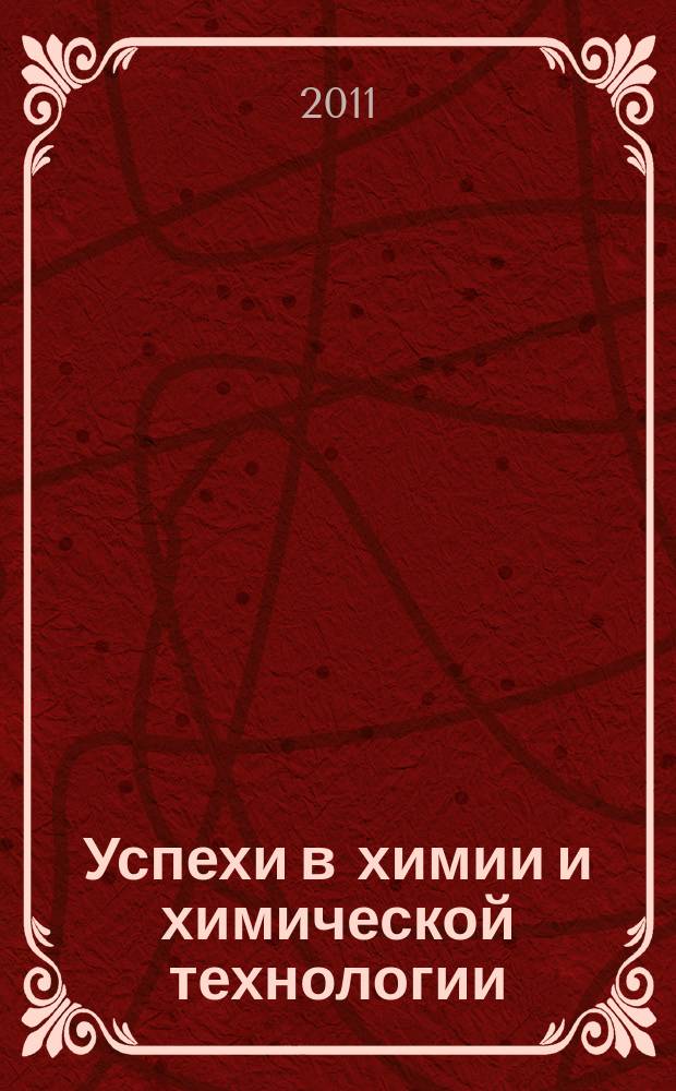 Успехи в химии и химической технологии : Сб. науч. тр. Т. 25, № 1 (117)