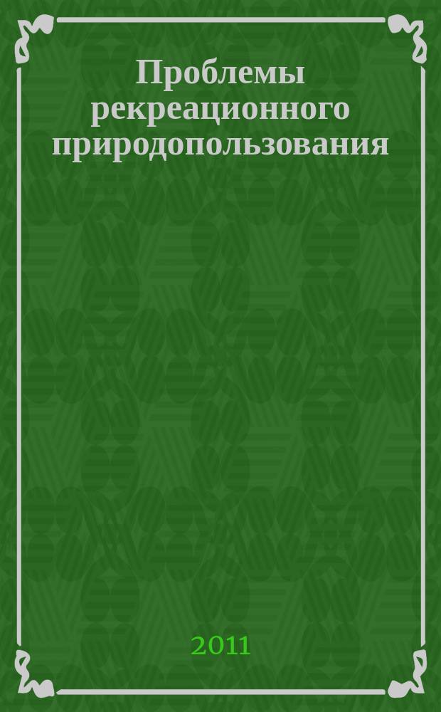 Проблемы рекреационного природопользования : сборник научных статей. Вып. 4