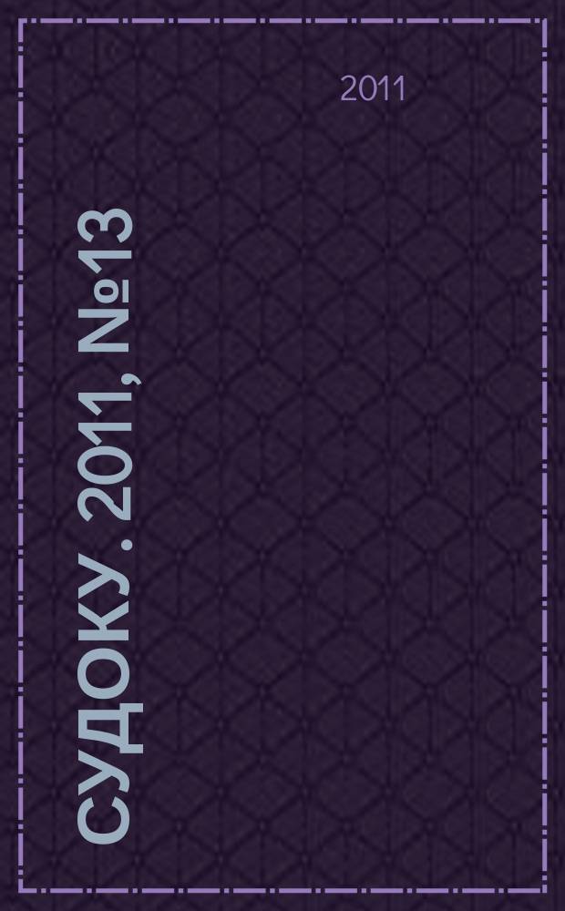 200 судоку. 2011, № 13 (15) : Только сложные судоку