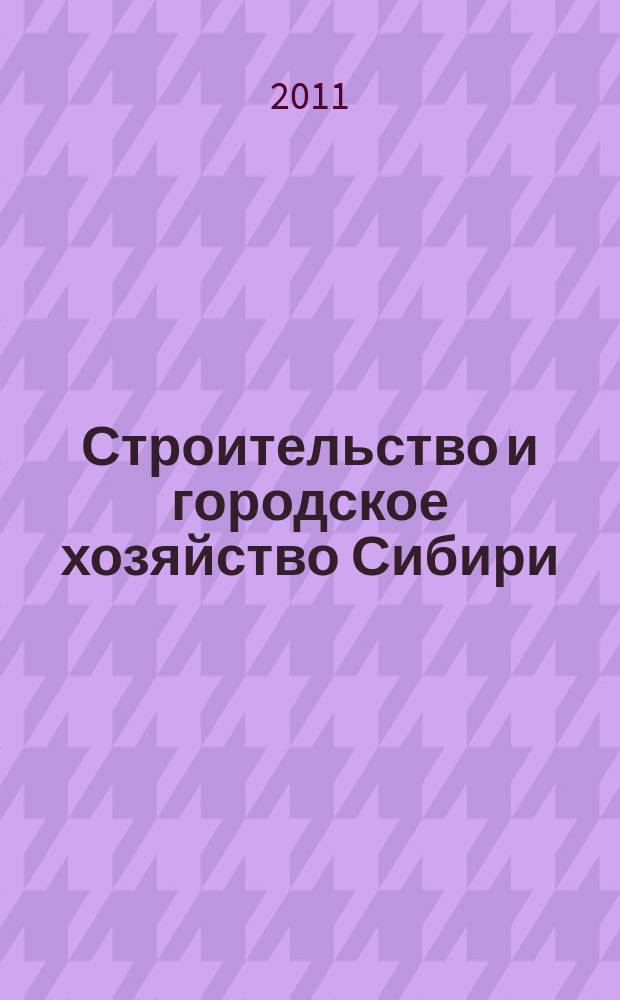Строительство и городское хозяйство Сибири : региональный специализированный информационно-аналитический журнал для владельцев, руководителей и специалистов предприятий строительного комплекса и жилищно-коммунального хозяйства практическое пособие для тех, кто строит, комплектует, инвестирует !. 2011, № 11 (95)