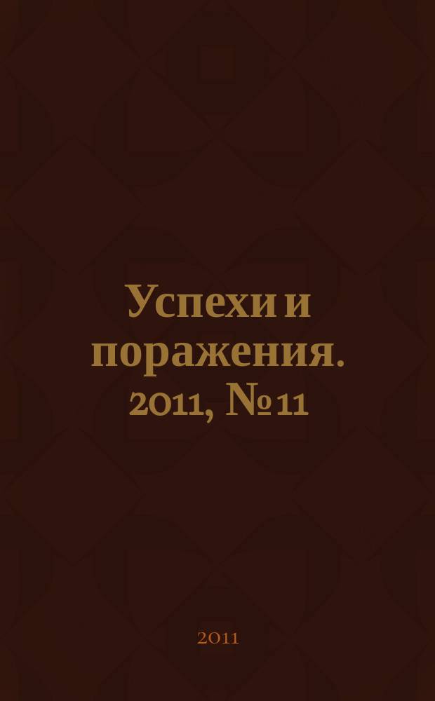 Успехи и поражения. 2011, № 11