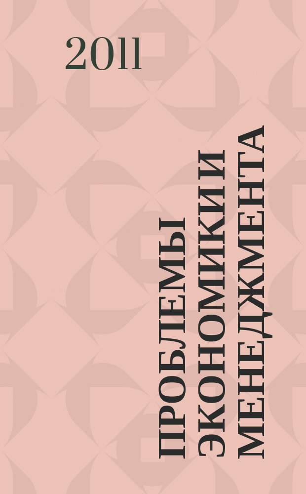 Проблемы экономики и менеджмента : научно-практический журнал. 2011, № 3