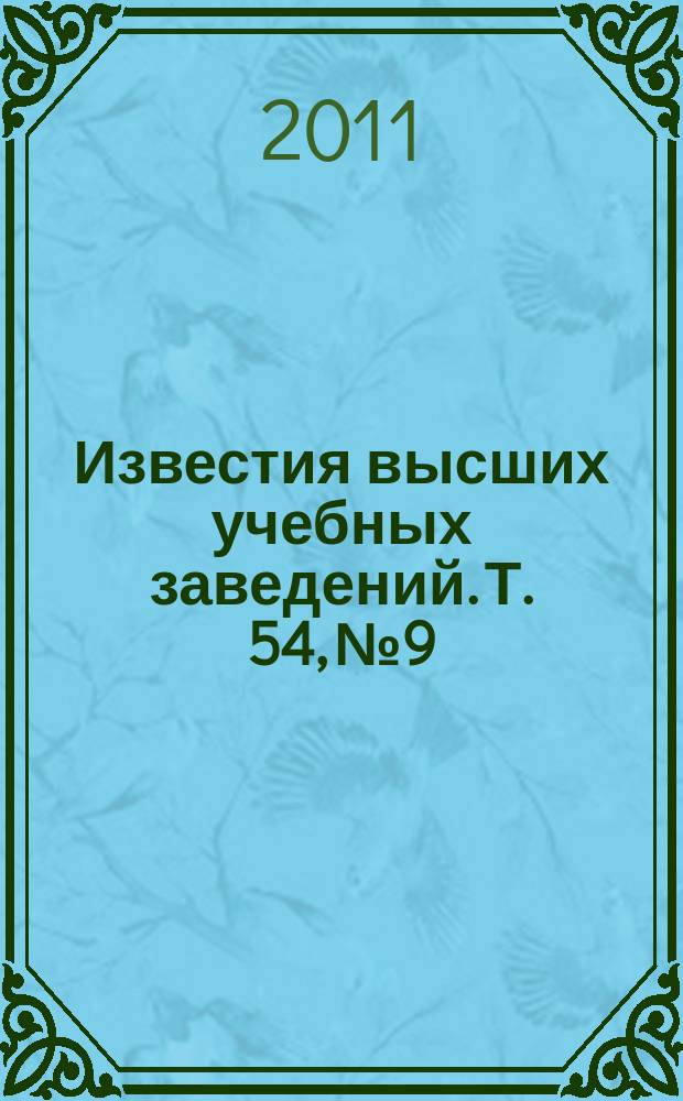 Известия высших учебных заведений. Т. 54, № 9