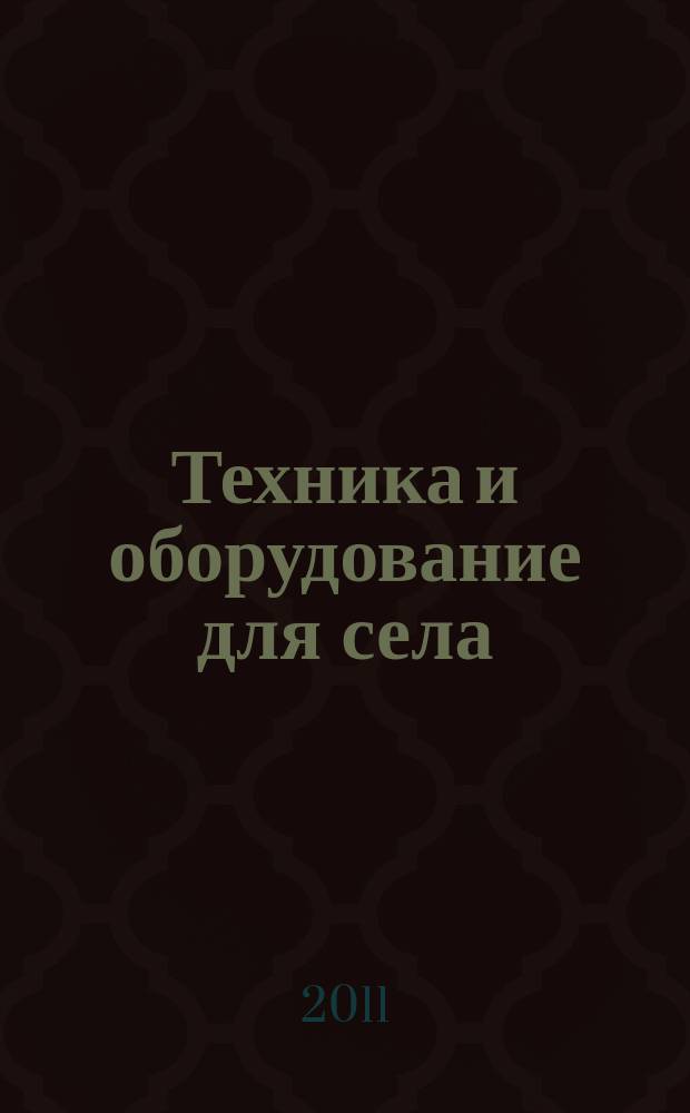 Техника и оборудование для села : Ежемес. информ.-рекл. и науч.-произв. журн. 2011, № 9 (171)