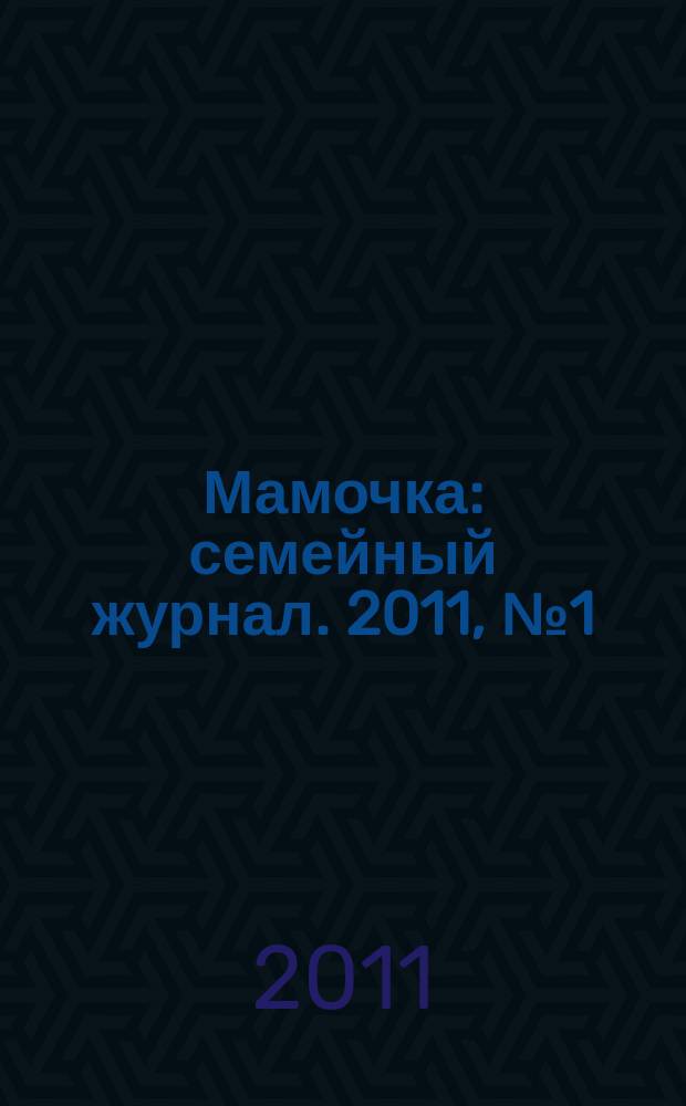 Мамочка : семейный журнал. 2011, № 1 (19)