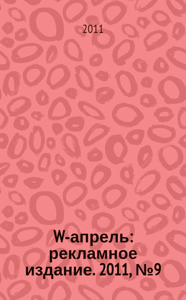 W-апрель : рекламное издание. 2011, № 9 (16)