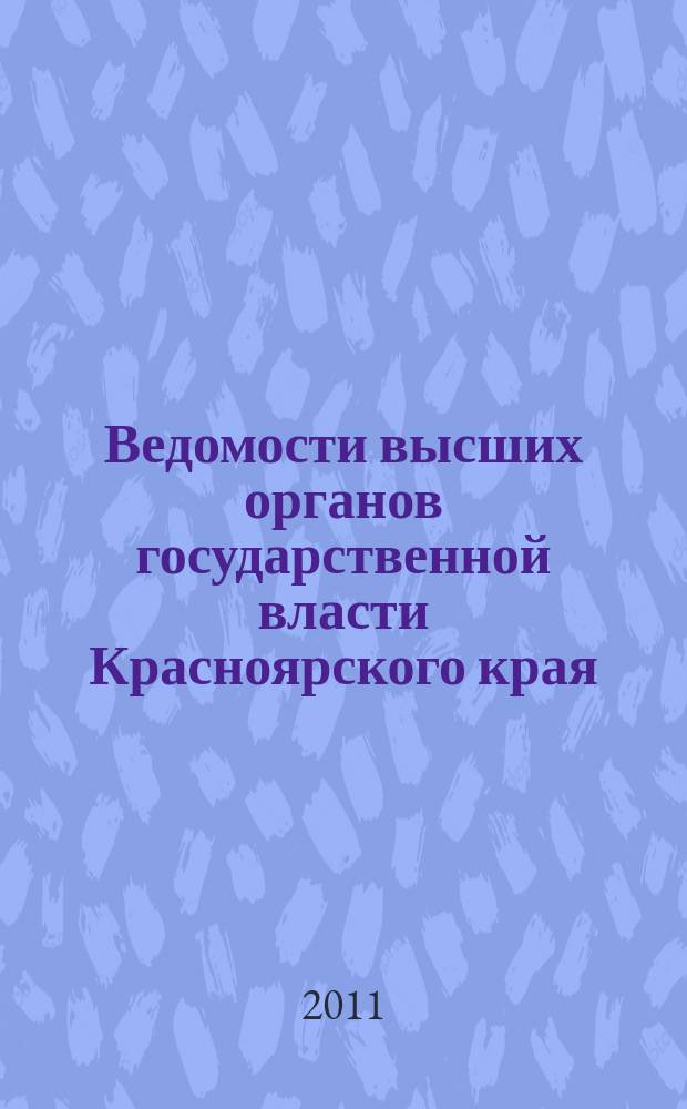 Ведомости высших органов государственной власти Красноярского края : Офиц. изд. 2011, № 58 (499)