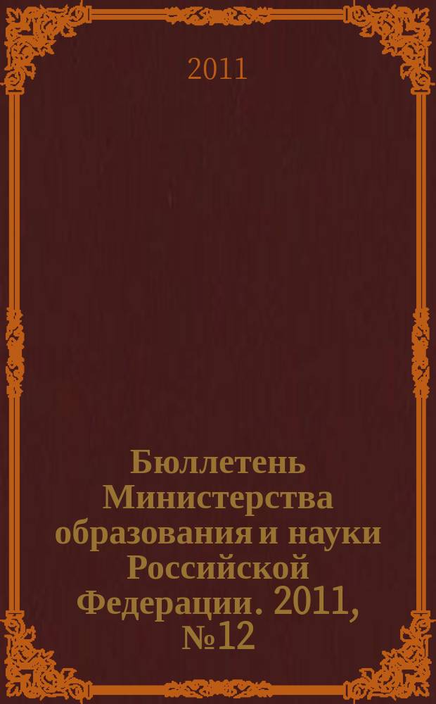 Бюллетень Министерства образования и науки Российской Федерации. 2011, № 12