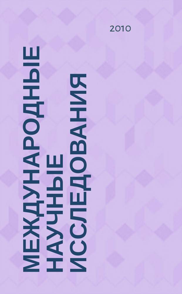 Международные научные исследования : научный журнал. Vol. 2, № 3/4 (4/5)
