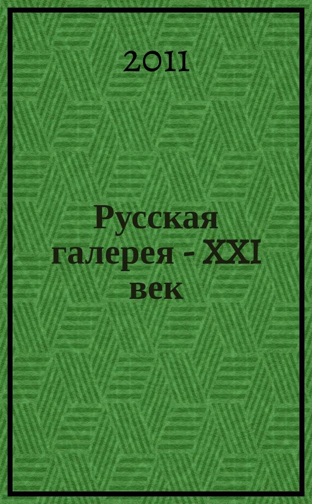 Русская галерея - XXI век : журнал. 2011, № 5